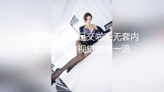 40岁刘律师被撕开丝袜猛操，老女人就爱刺激的