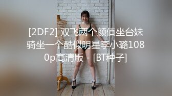 [2DF2] 双飞两个颜值坐台妹骑坐一个酷似明星李小璐1080p高清版 - [BT种子]