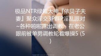 极品NTR绿帽大神『依贝子夫妻』聚众淫交3P群P淫乱派对~各种啪啪露出调教，在老公眼前被单男调教轮着爆操5 (5)