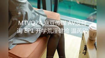 MTVQ24 麻豆传媒 AV没台词 EP1 开学荒淫健检 温芮欣