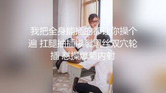 熟女越肥水越多，口活也很不一般，69互舔，男：’喜欢我舔你吗‘，’喜欢，好爽‘！