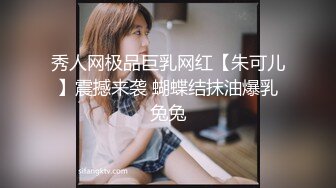 秀人网极品巨乳网红【朱可儿】震撼来袭 蝴蝶结抹油爆乳兔兔