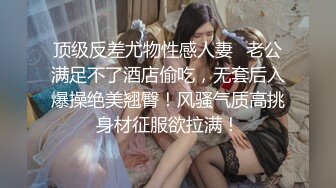 爆乳高跟淫荡人妻背着老公酒店偷情