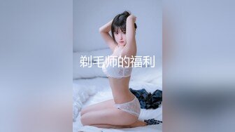 宋勇士与Ts女神：这样的69有人喜欢吗， 舔屁眼真的太爽了，妈妈别太用力，我怕疼，被妈妈艹好爽啊~ 