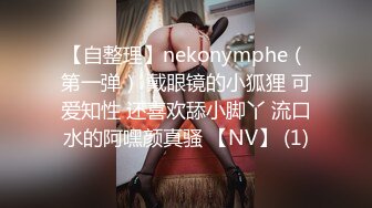 【自整理】nekonymphe（第一弹） 戴眼镜的小狐狸 可爱知性 还喜欢舔小脚丫 流口水的阿嘿颜真骚 【NV】 (1)