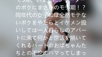 地元の底辺校を卒业⇒上京して5年、いまだにフリーターのボクにまさかのモテ期！？同年代の女子には全然モテないボクをやたらとイケメン扱いしては一人暮らしのアパートに来て何かと世话を焼いてくれるパートのおばちゃんたちとの不伦にハマってしまった vol.5