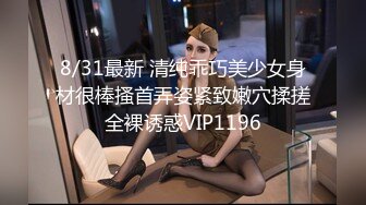 8/31最新 清纯乖巧美少女身材很棒搔首弄姿紧致嫩穴揉搓全裸诱惑VIP1196