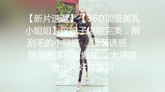 长腿高跟性感大奶美女技师长了一个性感粉嫩蝴蝶美穴,客人玩的爱不释手,扶着美腿用力抽插撞击,操的真狠