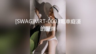 [SWAG]MRT-0003電車癡漢的愛撫