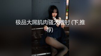 长发飘飘的女孩，端庄静雅的尿姿势 多看一会儿就多赚眼福，突然有人进来，只好躲到旁边厕位！