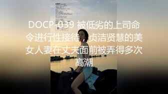 DOCP-039 被低劣的上司命令进行性接待，贞洁贤慧的美女人妻在丈夫面前被弄得多次高潮