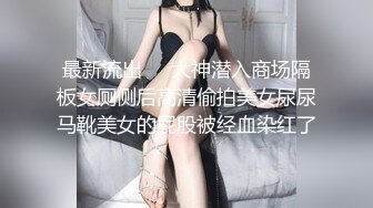 最新流出❤️大神潜入商场隔板女厕侧后高清偷拍美女尿尿马靴美女的屁股被经血染红了