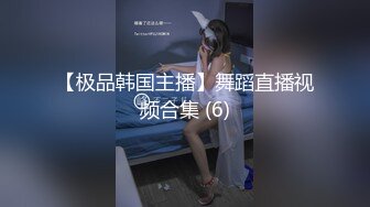 极品身材美腿女神跪舔强制口交的!