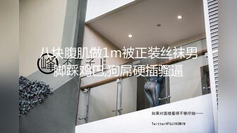 八块腹肌做1m被正装丝袜男脚踩鸡巴,狗屌硬插骚逼