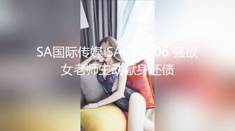 SA国际传媒 SAQP-006 强欲女老师主动献身还债