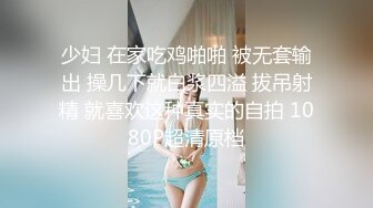 少妇 在家吃鸡啪啪 被无套输出 操几下就白浆四溢 拔吊射精 就喜欢这种真实的自拍 1080P超清原档