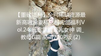 盗站流出户外TP淑女型大奶良家少妇在路人旁边偸偸自慰不过瘾躲到隐蔽处使劲抠高潮抽搐再舔淫水表情销魂