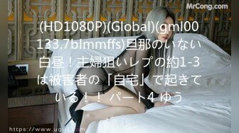 (HD1080P)(Global)(gml00133.7blmmffs)旦那のいない白昼！主婦狙いレプの約1-3は被害者の「自宅」で起きている！！ パート4 ゆう