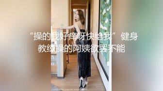 【极品❤️小嫂子】梦寐以求劲爆身材窈窕长腿嫂子 灌醉趁机拿捏 窄裙下居然是个白虎湿淋淋肏起来瞬间上头太美妙了