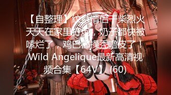 Angel rivera 珍藏版一这姿势大鸡巴操起来谁驾的住