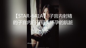 【STAR-641A】 子宫内射精的子宫内白石码头怀孕的肮脏感觉