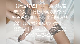 重磅精品小骚货 反差S女小母狗乔安 + 巨乳女王Tiny 美鲍抖M的SM调教日记 1V