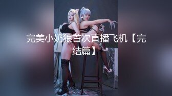 【新片速遞】不一样的刺激❤️现场表演操B给兄弟们看~只能看不能摸~哈哈~看得鸡儿硬邦邦❤️精彩刺激！