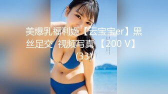 美爆乳福利姬【云宝宝er】黑丝足交  视频写真 【200 V】 (33)