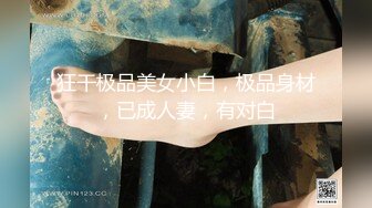 哈尔滨00后夫妻 锦鲤 多人淫乱群P 户外露出 SM调教视频泄密流出 大奶人妻身材巨棒！