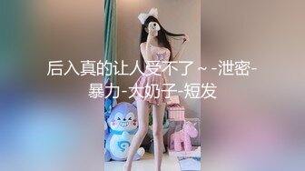 性感反差尤物女神【抱抱我】要被操死了啊 前後一起雙插簡直不要太爽！翹起屁股，說是這樣後入小穴特別舒服