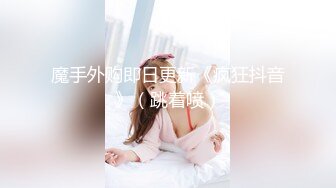 高质量情侣硬了硬了硬了,小哥给大美女带来肉色丝袜穿上,美女趁小哥洗澡的空隙先自慰