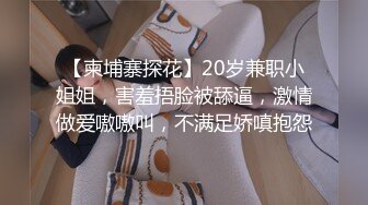 【柬埔寨探花】20岁兼职小姐姐，害羞捂脸被舔逼，激情做爱嗷嗷叫，不满足娇嗔抱怨