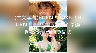 (中文字幕)BURN！BURN！BURN！ 日サロ店員のイキ過ぎた接客 天海つばさ