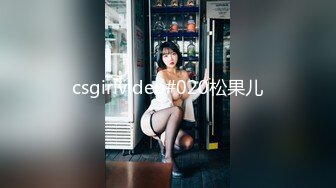 csgirlvideo#020松果儿