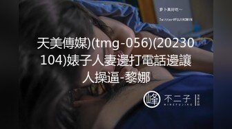 【某某门事件】第198弹 抖音ts 别碰我仙女棒 被金主爸爸怒艹，超级无敌爆炸极品颜值！