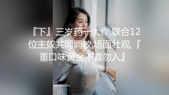 ★☆稀缺资源☆★女神降临，明星气质顶级身材，人气大美人【小福贵儿】罕见大尺度，裸艳舞诱惑、道具紫薇、无套啪啪，高潮脸爽死人8V (3)