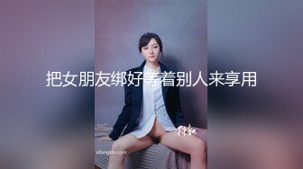 超美反差女神【李沁沁】300分钟第二弹，气质眼镜反差御姐，清纯外表极致闷骚，道具插穴，多次潮喷 (1)