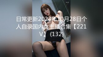 日常更新2023年10月28日个人自录国内女主播合集【221V】 (132)