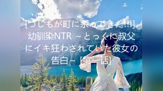 [つじもが町に杀ってきた!!!] 幼驯染NTR ～とっくに叔父にイキ狂わされていた彼女の告白～ [第一话]