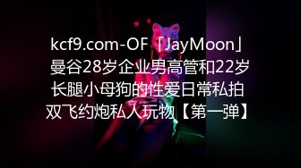 kcf9.com-OF「JayMoon」曼谷28岁企业男高管和22岁长腿小母狗的性爱日常私拍 双飞约炮私人玩物【第一弹】