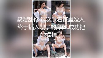 电报阿呆放送美女少妇合集，各种怼B拍，上去舔,几口尝尝味道❤️（五）