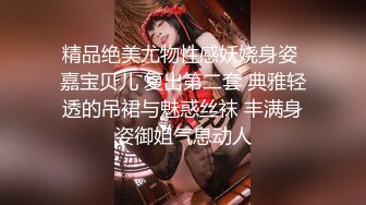 约拍大学兼职的高挑身材长腿模特 不要停 快来 罩双眼捆双手上演强奸桥段