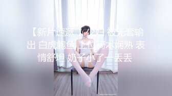 【新片速遞 】少妇 被无套输出 白虎鲍鱼 上位骑术娴熟 表情舒坦 奶子小了一丢丢 