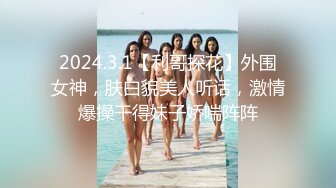 2024.3.1【利哥探花】外围女神，肤白貌美人听话，激情爆操干得妹子娇喘阵阵