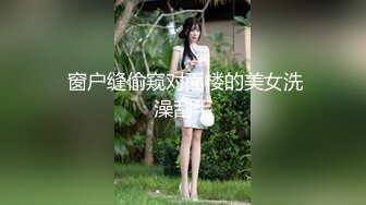  窗户缝偷窥对面楼的美女洗澡刮毛