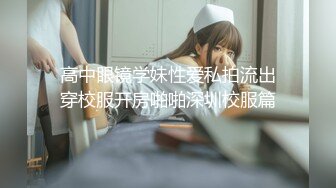 STP27803 浴缸里操逼！眼镜良家型美女！浴缸放水骑乘位抽插，转战卧室69舔逼，后入美臀扛起腿操 VIP0600