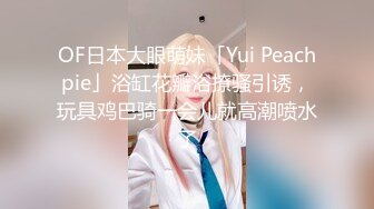 《极品反差女大生》04年身材苗条小姐姐【胡椒仔】露脸高价定制，各种COSER粗大道具紫薇，新娘子妆扮脸逼同框坐插 (4)