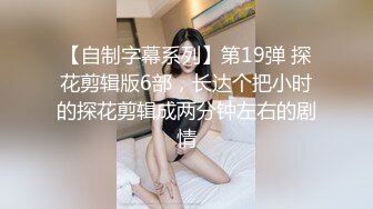 【新片速遞】  【极品反差婊】白丝巨乳淫荡人妻被调教❤️口交骑乘后入玩弄骚逼，无比畅快无比爽！[131.27M/MP4/00:24:58]