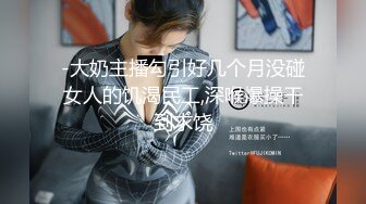 高能预警！极品身材颜值巅峰！比女人还女人超骚外围北京T娘【美奈酱】私拍，紫薇啪啪3P直男最爱1