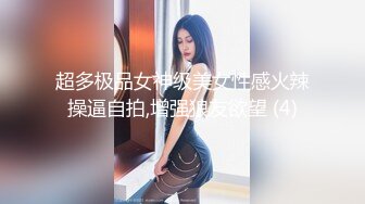 【新片速遞】丰乳肥臀肉欲系美女！和闺蜜一起双女秀！大屁股叠罗汉，闺蜜小穴挺粉嫩，轮流掰穴特写[1.04G/MP4/01:26:03]